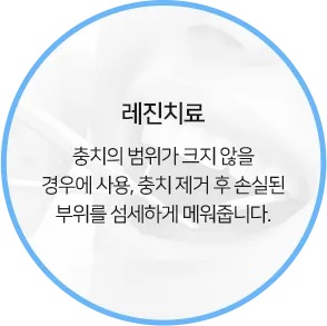 레진치료